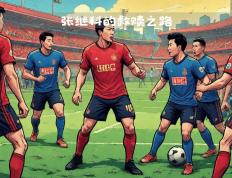开云体育官网-包含欧国联激战再现，球队奋力拼搏的词条