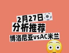 开云体育中国-关于博洛尼亚主场逆转，送国际米兰意外败局的信息