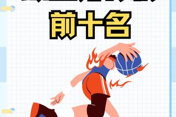 开云体育app-芬兰篮球明星获得年度最佳球员奖