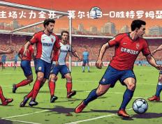 开云体育平台APP-摩纳哥客场击败蒙彼利埃，豪取重要三分