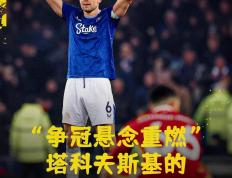 开云平台-利物浦再遇拜仁慕尼黑，谁能夺得胜利？