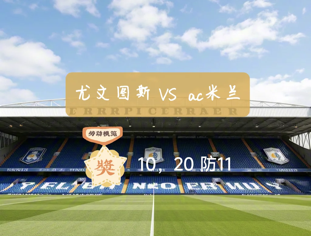 开云平台-关于世俱杯前瞻：尤文图斯与对手交锋看点的信息