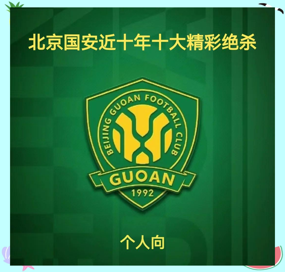 开云体育-北京国安攻入制胜一球，力保领先地位的简单介绍
