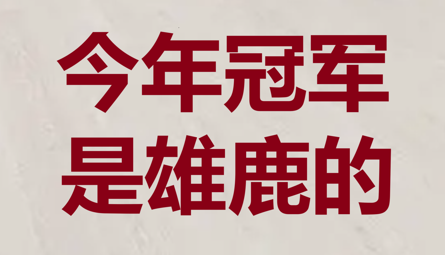 开云平台-雄鹿再创佳绩，开启胜利连胜之路