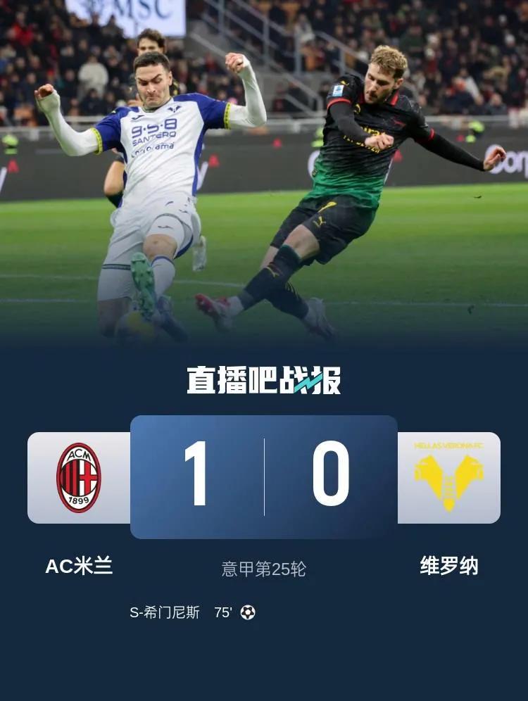 开云APP-关于维罗纳客场击败AC米兰，逼近欧战资格区的信息